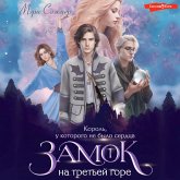 Zamok na tret'ey gore. Kniga 1. Korol', u kotorogo ne bylo serdca (MP3-Download)