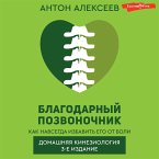 Blagodarnyy pozvonochnik. Kak navsegda izbavit' ego ot boli. Domashnyaya kineziologiya. 3-e izdanie (MP3-Download)