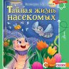 Taynaya zhizn' nasekomyh (MP3-Download) - Bild 1