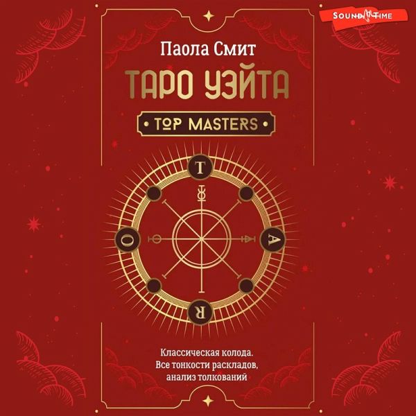 Taro Ueyta. Top Masters. Klassicheskaya koloda. Vse tonkosti raskladov, analiz tolkovaniy (MP3-Download) Taro Ueyta. Top Masters. Klassicheskaya koloda. Vse tonkosti raskladov, analiz tolkovaniy (MP3-Download)