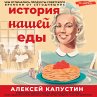 Istoriya nashey edy. Chem otlichalis'... - Bild 1
