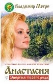 Anastasiya. Energiya tvoego roda. Novoe dopolnennoe izdanie (eBook, ePUB)