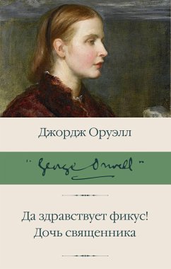 Да здравствует фикус! Дочь священника (eBook, ePUB) - Оруэлл, Джордж