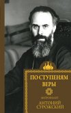 По ступеням веры (eBook, ePUB)