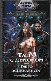 Танго с демоном. Танго эсценарида (eBook, ePUB)