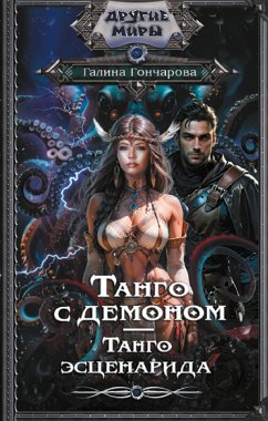 Танго с демоном. Танго эсценарида (eBook, ePUB) - Гончарова, Галина