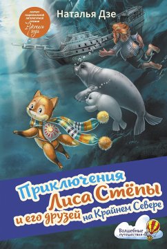 Приключения Лиса Степы и его друзей на Крайнем Севере (eBook, ePUB) - Дзе, Наталья