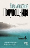 Полунощница (eBook, ePUB)