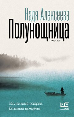 Полунощница (eBook, ePUB) - Алексеева, Надя