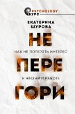 Не перегори. Как не потерять интерес к жизни и работе (eBook, ePUB)