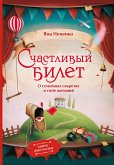 Счастливый билет. О семейных секретах и силе желаний (eBook, ePUB)