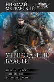 Утверждение власти (eBook, ePUB)