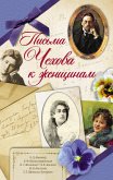 Письма Чехова к женщинам (eBook, ePUB)