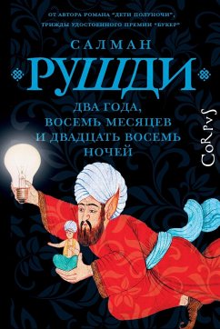 Два года, восемь месяцев и двадцать восемь дней (eBook, ePUB) - Рушди, Салман