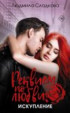 Реквием по любви. Искупление (eBook, ePUB)