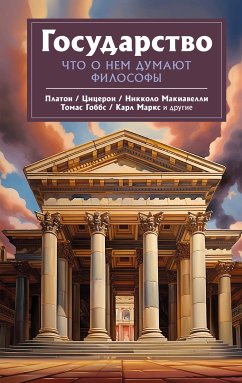 Государство. Что о нем пишут философы (eBook, ePUB) - Аристотель; Макиавелли, Никколо; Платон; Гоббс, Томас