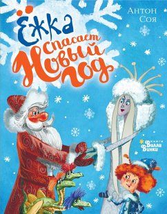 Cover Yozhka spasaet Novyy god (eBook, ePUB)