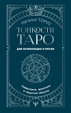 Тонкости Таро. Символика, архетипы и скрытые смыслы (eBook, ePUB)