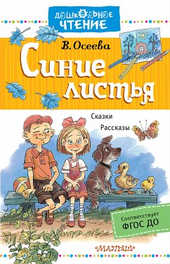 Синие листья. Рассказы. Сказки (eBook, ePUB) - Осеева, Валентина