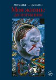 Моя жизнь: до изгнания (eBook, ePUB)