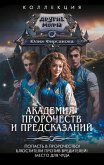 Академия пророчеств и предсказаний (eBook, ePUB)