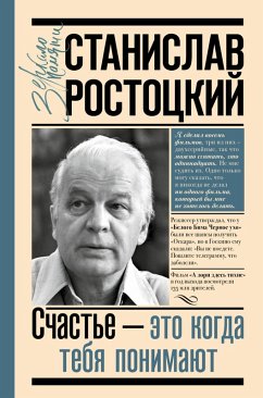 Stanislav Rostockiy. Schast'e - eto kogda tebya ponimayut (eBook, ePUB) - Rostotskaya, Marianna
