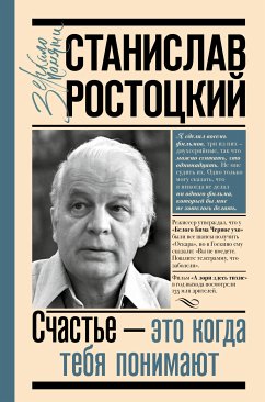 Станислав Ростоцкий. Счастье — это когда тебя понимают (eBook, ePUB) - Ростоцкая, Марианна