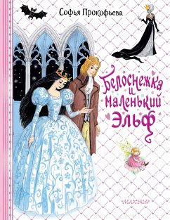 Белоснежка и маленький Эльф (eBook, ePUB) - Прокофьева, Софья