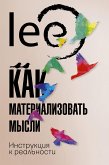 Как материализовать мысли. Инструкция к реальности (eBook, ePUB)