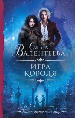 Игра короля (eBook, ePUB) - Валентеева, Ольга