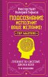 Podsoznanie ispolnit vashe zhelanie!... - Bild 1
