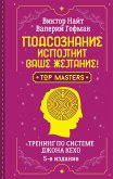 Podsoznanie ispolnit vashe zhelanie! Trening po sisteme Dzhona Kekho. 5-e izdanie (eBook, ePUB)