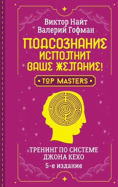 Podsoznanie ispolnit vashe zhelanie! Trening po sisteme Dzhona Kekho. 5-e izdanie (eBook, ePUB) Podsoznanie ispolnit vashe zhelanie! Trening po sisteme Dzhona Kekho. 5-e izdanie (eBook, ePUB)