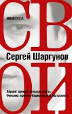 Свои (eBook, ePUB)