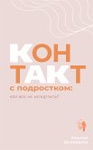 Контакт с подростком: как все не испортить (eBook, ePUB)