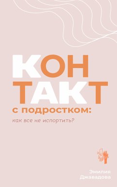 Контакт с подростком: как все не испортить (eBook, ePUB) - Джавадова, Эмилия