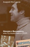 Начнем с Высоцкого, или Путешествие в СССР... (eBook, ePUB)