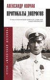 Протоколы допросов (eBook, ePUB)