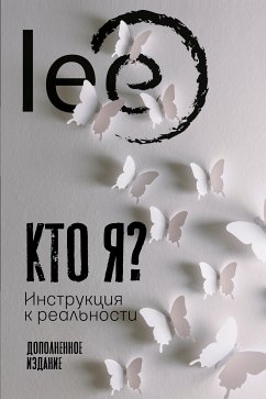 Кто я? Инструкция к реальности (eBook, ePUB) - lee