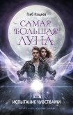 Самая большая луна. Испытание чувствами (eBook, ePUB)