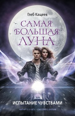 Самая большая луна. Испытание чувствами (eBook, ePUB) - Кащеев, Глеб