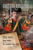 Postup' Imperii (eBook, ePUB) Postup' Imperii (eBook, ePUB)