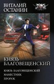 Князь Благовещенский (eBook, ePUB)