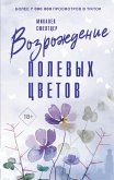 Возрождение полевых цветов (eBook, ePUB)