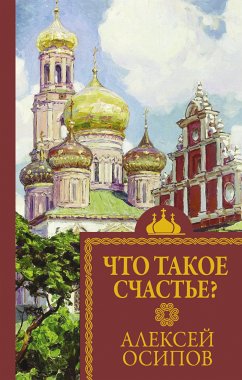 Что такое счастье? (eBook, ePUB) - Осипов, Алексей