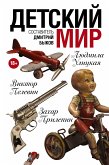 Детский мир (eBook, ePUB)