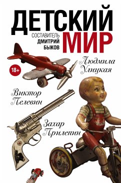 Детский мир (eBook, ePUB) - Иличевский, Александр; Кабаков, Александр; Терехов, Александр; Аствацатуров, Андрей; Битов, Андрей; Макаревич, Андрей; Матвеева, Анна; Аксенов,