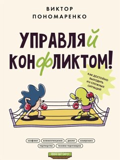 Cover Upravlyay konfliktom! Kak dostoyno vyhodit' iz slozhnyh situaciy (eBook, ePUB)