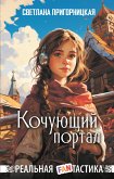 Кочующий портал (eBook, ePUB)