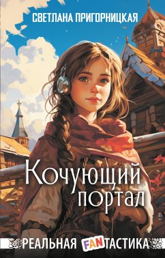 Кочующий портал (eBook, ePUB) - Пригорницкая, Светлана